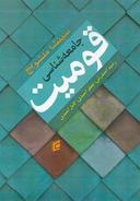 عکس جامعه‌شناسی قومیت