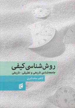 عکس روش‌شناسی کیفی جامعه‌شناسی تاریخی و تطبیقی - تاریخی