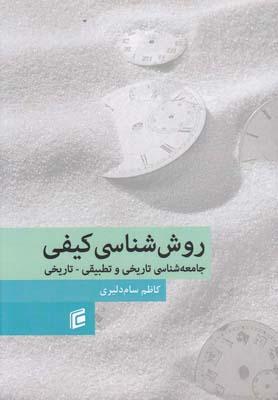عکس روش‌شناسی کیفی جامعه‌شناسی تاریخی و تطبیقی - تاریخی