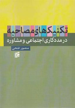 عکس تکنیک‌های مصاحبه در مددکاری اجتماعی و مشاوره