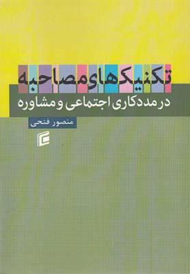 عکس تکنیک‌های مصاحبه در مددکاری اجتماعی و مشاوره