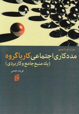 عکس مددکاری اجتماعی کار با گروه