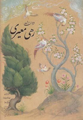 عکس دیوان اشعار رهی معیری