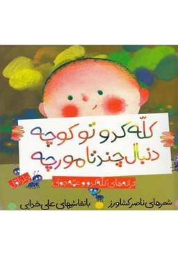 عکس کله کدو تو کوچه دنبال چند تا مورچه