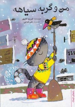 عکس من وگربه سیاهه