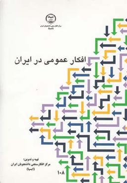 عکس افکار عمومی در ایران