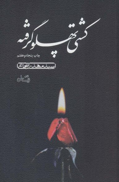 عکس کشتی پهلو گرفته