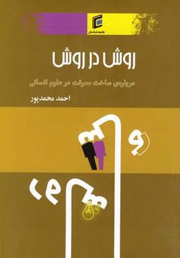 عکس روش در روش دربارهٔ ساخت معرفت در علوم انسانی