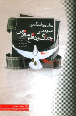 عکس جامعه‌شناسی سینمای جنگ و دفاع مقدس