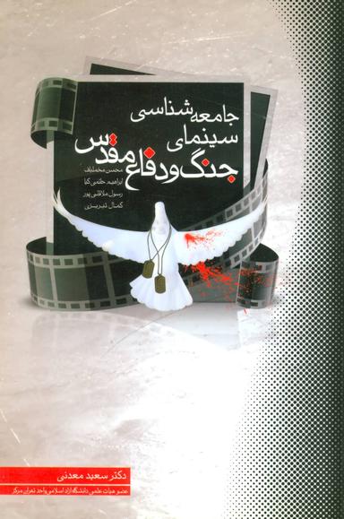 عکس جامعه‌شناسی سینمای جنگ و دفاع مقدس