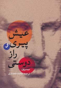 عکس عیش پیری راز دوستی