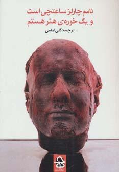 عکس نامم چارلز ساعتچی است