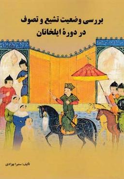 عکس بررسی وضعیت تشیع و تصوف در دوره ایلخانان