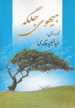عکس هیهوی جلگه