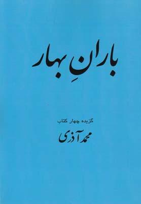 عکس باران بهار