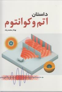 عکس داستان اتم و کوانتوم