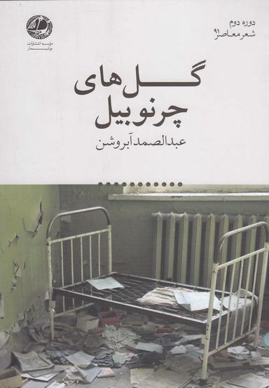 عکس گل‌های چرنوبیل