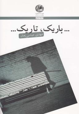 عکس … باریک تاریک… (مجموعه داستان)