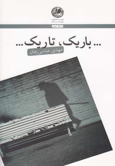 عکس … باریک تاریک… (مجموعه داستان)