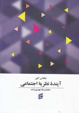 عکس آینده نظریه اجتماعی