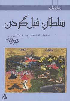 عکس سلطان فیل‌گردن (نمایشنامه)