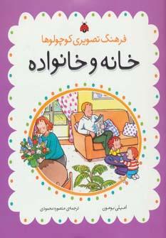 عکس خانه و خانواده