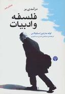 عکس درآمدی بر فلسفه و ادبیات