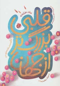 عکس قلبی بزرگتر از جهان