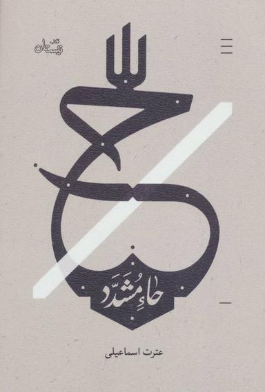 عکس ح (حاء مشدد)