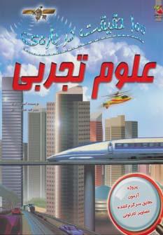 عکس ۱۰۰ حقیقت دربارهٔ علوم تجربی