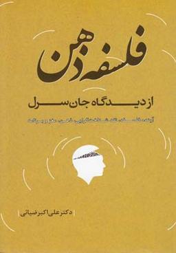 عکس فلسفه ذهن از دیدگاه جان سرل