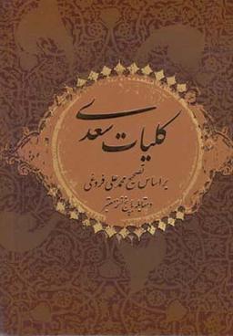 عکس کلیات سعدی بر اساس تصحیح محمدعلی فروغی با نگاه به