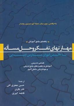 عکس راهنمای جامع آموزش مهارتهای تفکر و حل مساله