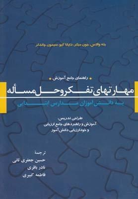 عکس راهنمای جامع آموزش مهارتهای تفکر و حل مساله