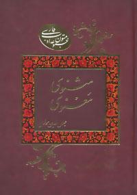 عکس مثنوی‌معنوی
