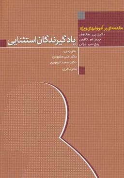 عکس یادگیرندگان استثنایی (مقدمه‌ای بر آموزشهای ویژه)