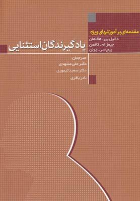 عکس یادگیرندگان استثنایی (مقدمه‌ای بر آموزشهای ویژه)