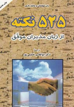 عکس ۵۲۵ نکته از زبان مدیران موفق
