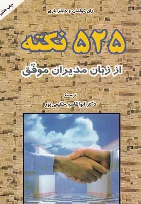عکس ۵۲۵ نکته از زبان مدیران موفق