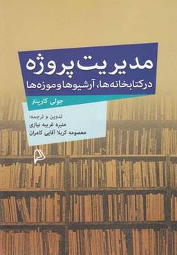 عکس مدیریت پروژه در کتابخانه‌ها، آرشیوها و موزه‌ها