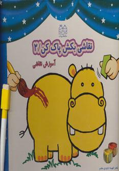 عکس نقاشی بکش پاک کن ۲