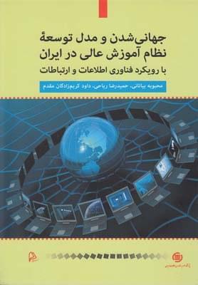 عکس جهانی‌شدن و مدل توسعه نظام آموزش عالی در ایران