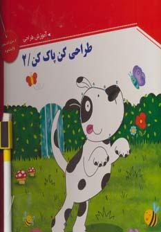 عکس طراحی کن، پاک کن ۲