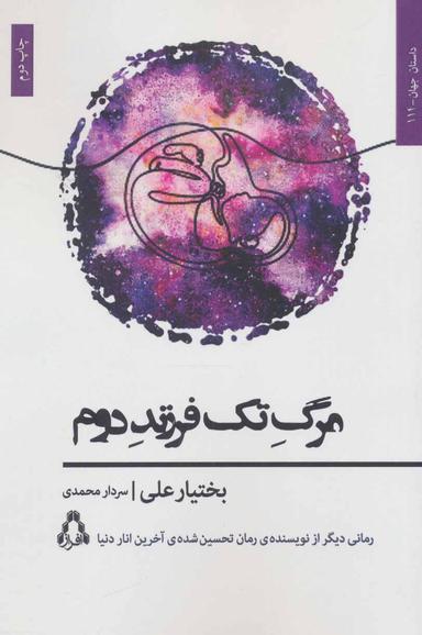 عکس مرگ تک‌فرزند دوم