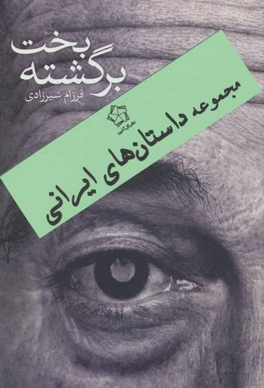 عکس داستان‌های ایرانی (۳جلدی)