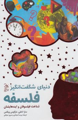 عکس دنیای شگفت‌انگیز فلسفه