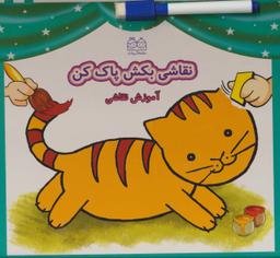 عکس نقاشی بکش، پاک کن