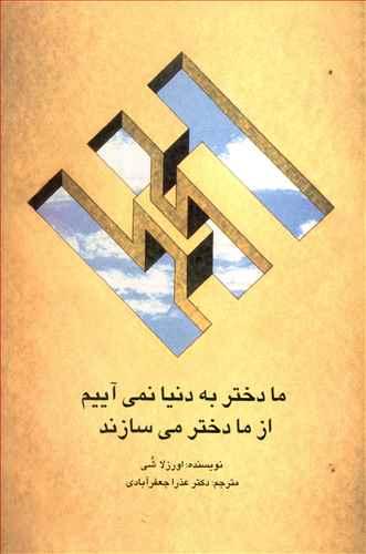عکس ما دختر به دنیا نمی‌آییم از ما دختر می‌سازند