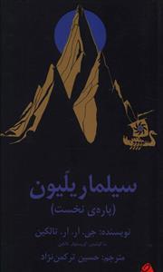 عکس سیلماریلیون