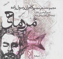 عکس «مردماهی»